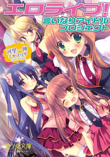 河里一伸❤エロライブ！ 言いなりアイドルプロジェクト｜-巨乳