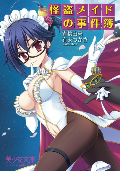 青橋由高❤怪盗メイドの事件簿｜-メイド