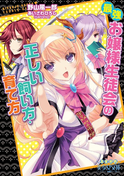 野山風一郎❤最強お嬢様生徒会の正しい飼い方・育て方｜-お嬢様・令嬢
