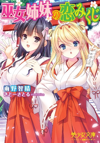 雨野智晴❤巫女姉妹の恋みくじ｜-姉・妹