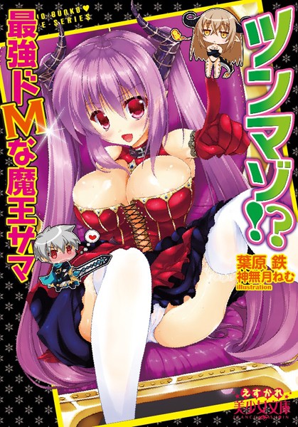 葉原鉄❤ツンマゾ！？ 最強ドMな魔王サマ｜-処女