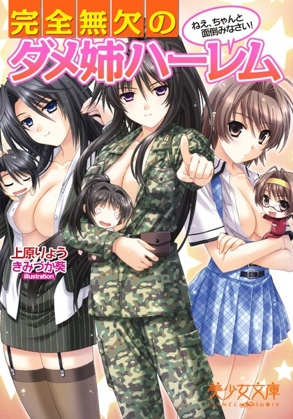 上原りょう❤完全無欠のダメ姉ハーレム ねえ、ちゃんと面倒みなさい！｜-お姉さん