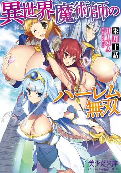 朱月十話❤異世界魔術師のハーレム無双｜-ファンタジー