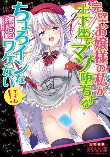 鷹羽シン❤完璧お嬢様の私が土下座でマゾ堕ちするちょろインなワケないですわ！｜-美少女