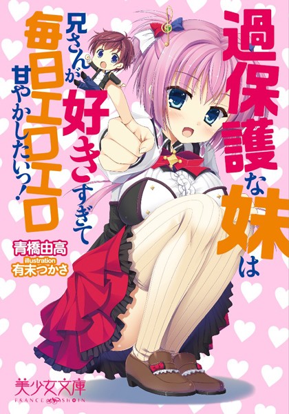 青橋由高❤過保護な妹は兄さんが好きすぎて毎日エロエロ甘やかしたいっ！｜-姉・妹