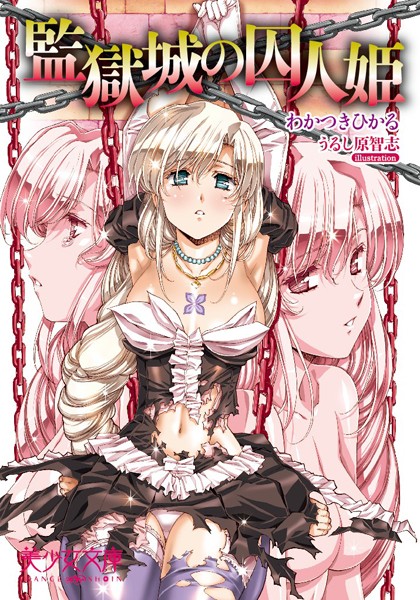 わかつきひかる❤監獄城の囚人姫｜-処女