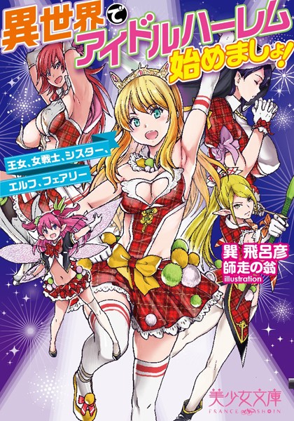 巽飛呂彦❤異世界でアイドルハーレム始めましょ！ 王女、女戦士、シスター、エルフ、フェアリー｜-アナル