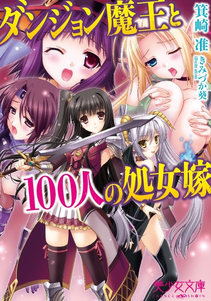 箕崎准❤ダンジョン魔王と100人の処女嫁｜-処女