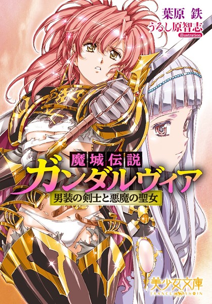 葉原鉄❤魔城伝説ガンダルヴィア 男装の剣士と悪魔の聖女｜-ファンタジー