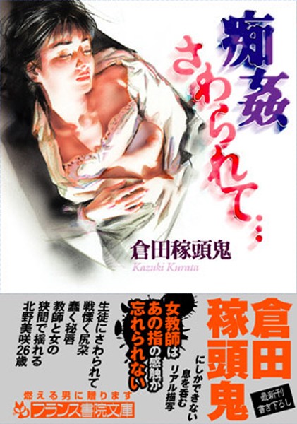 倉田稼頭鬼❤痴姦 さわられて…｜-