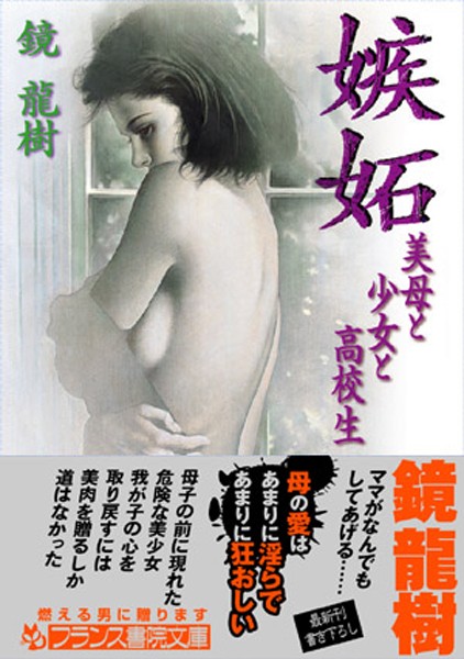 鏡龍樹❤嫉妬 美母と少女と●校生｜-