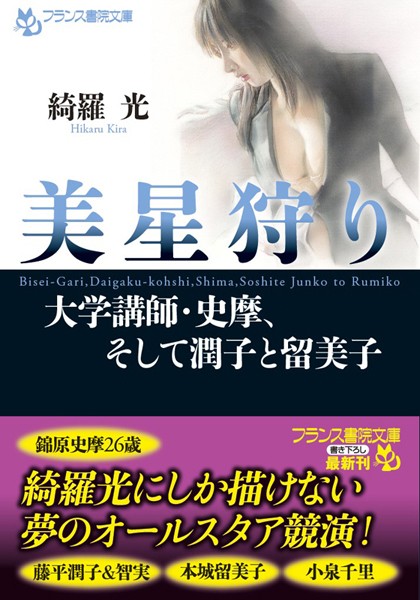 綺羅光❤美星狩り 大学講師・史摩、そして潤子と留美子｜-人妻・主婦