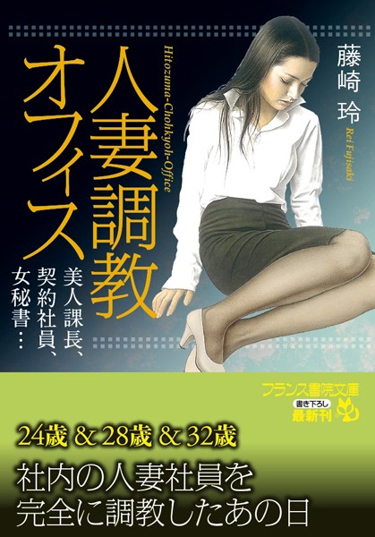 藤崎玲❤人妻調教オフィス 美人課長、契約社員、女秘書…｜-秘書
