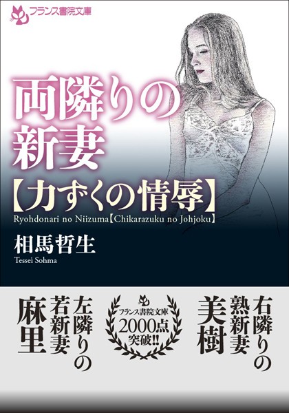 相馬哲生❤両隣りの新妻【力ずくの情辱】｜-熟女