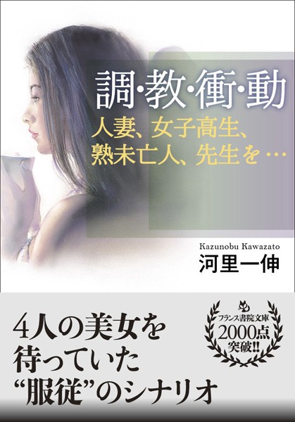 河里一伸❤調・教・衝・動 人妻、女子校生、熟未亡人、先生を…｜-処女