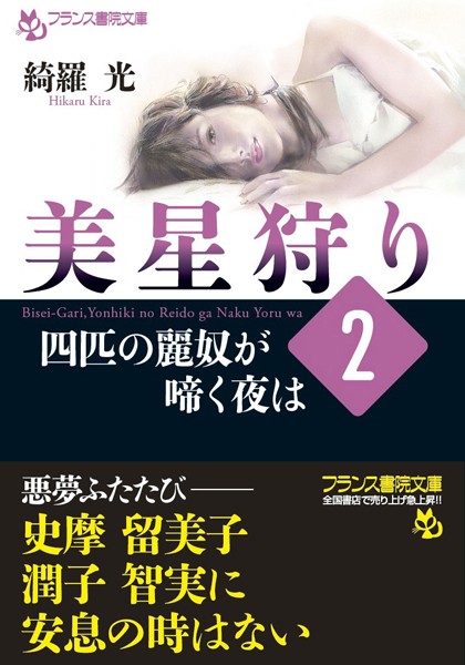 綺羅光❤美星狩り2 四匹の麗奴が啼く夜は｜-人妻・主婦