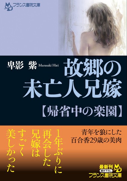卑影紫❤故郷の未亡人兄嫁【帰省中の楽園】｜-未亡人
