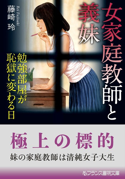 藤崎玲❤女家庭教師と義妹 勉強部屋が恥獄に変わる日｜-女子大生
