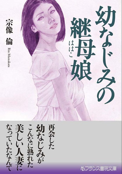 宗像倫❤幼なじみの継母娘｜-人妻・主婦
