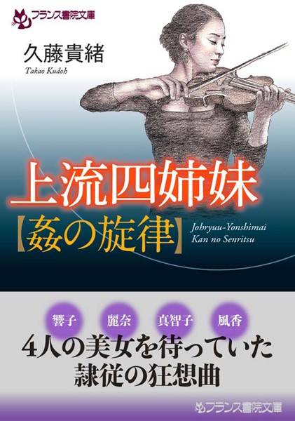 久藤貴緒❤上流四姉妹【姦の旋律】｜-女子大生