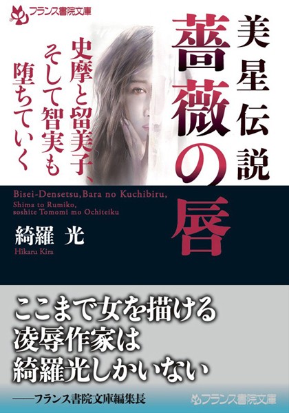 綺羅光❤美星伝説 薔薇の唇 史摩と留美子、そして智実も堕ちていく｜-美少女