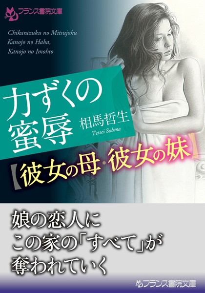 相馬哲生❤力ずくの蜜辱【彼女の母・彼女の妹】｜-姉・妹