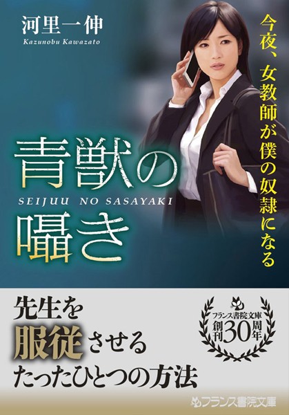 河里一伸❤青獣の囁き 今夜、女教師が僕の奴●になる｜-女教師