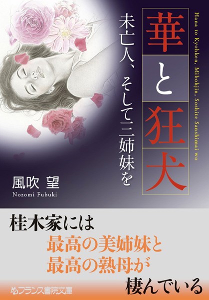 風吹望❤華と狂犬 未亡人、そして三姉妹を｜-処女