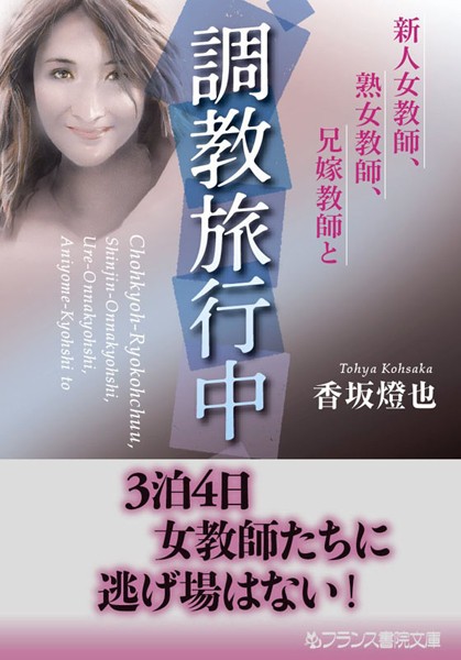 香坂燈也❤調教旅行中 新人女教師、熟女教師、兄嫁教師と｜-熟女