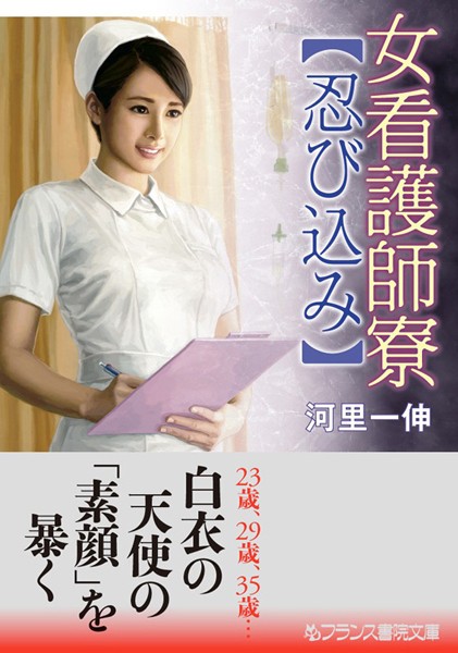 河里一伸❤女看護師寮【忍び込み】｜-看護婦・ナース