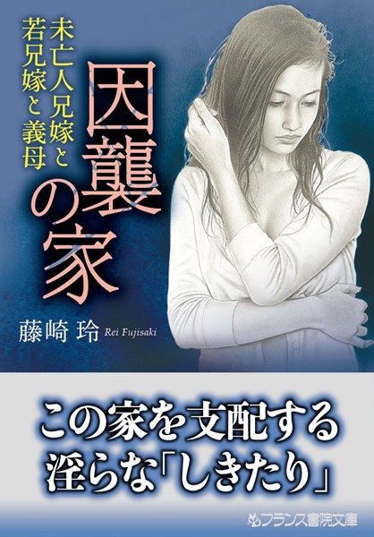 藤崎玲❤因襲の家 未亡人兄嫁と若兄嫁と義母｜-義母