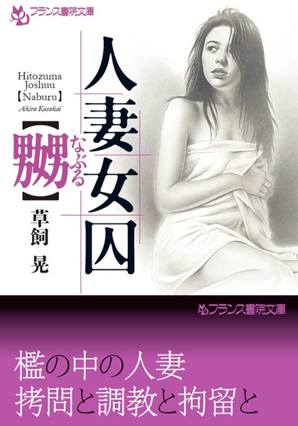 草飼晃❤人妻女囚【嬲】｜-若妻・幼妻