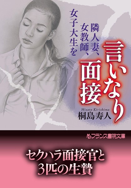 桐島寿人❤言いなり面接 隣人妻、女教師、女子大生を｜-女教師