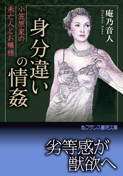 庵乃音人❤身分違いの情姦 小笠原家の未亡人とお嬢様｜-処女