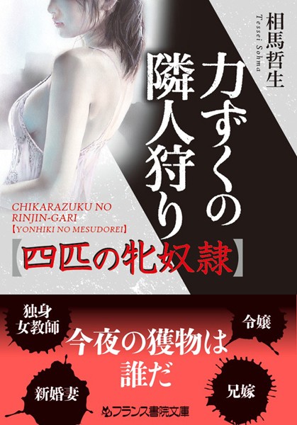 相馬哲生❤力ずくの隣人狩り【四匹の牝奴●】｜-処女