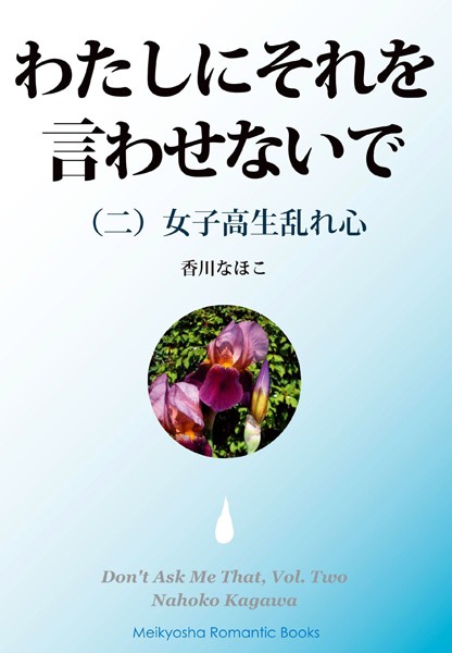 香川なほこ❤わたしにそれを言わせないで （二）｜-女子校生