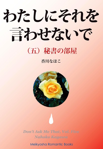 香川なほこ❤わたしにそれを言わせないで （五）｜-女子校生