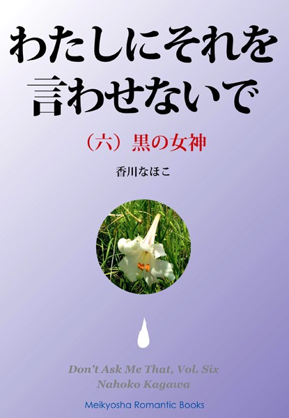香川なほこ❤わたしにそれを言わせないで （六）｜-女子校生