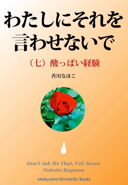 香川なほこ❤わたしにそれを言わせないで （七）｜-女子校生