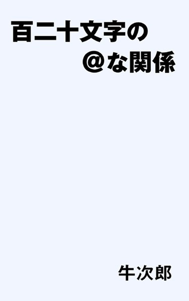 牛次郎❤百二十文字の@な関係｜-