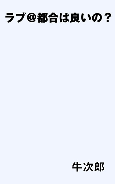 牛次郎❤ラブ@都合は良いの？｜-
