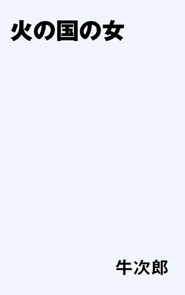 牛次郎❤火の国の女｜-
