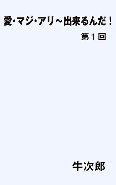 牛次郎❤愛・マジ・アリ〜出来るんだ！第1回｜-