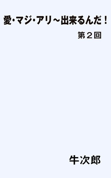 牛次郎❤愛・マジ・アリ〜出来るんだ！第2回｜-