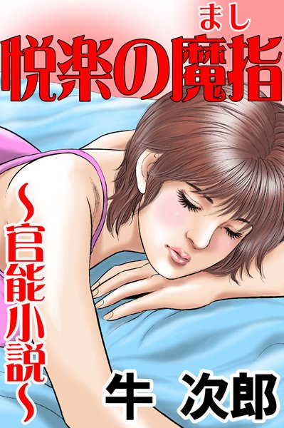 牛次郎❤悦楽の魔指｜-辱め