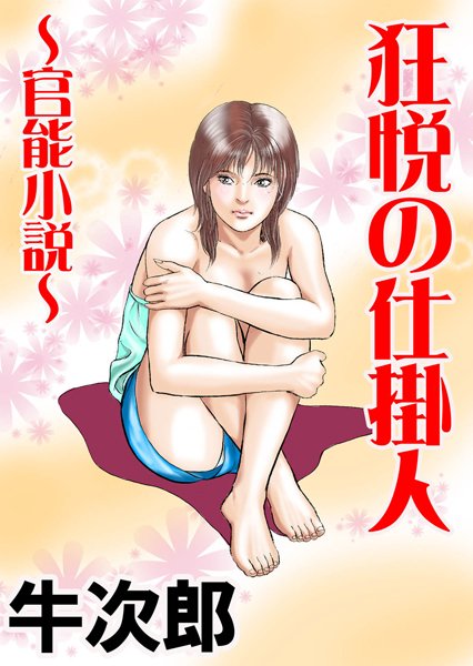 牛次郎❤狂悦の仕掛人｜-OL