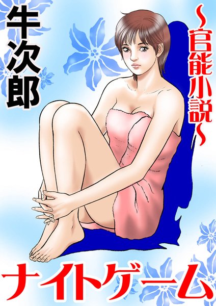 牛次郎❤ナイトゲーム｜-