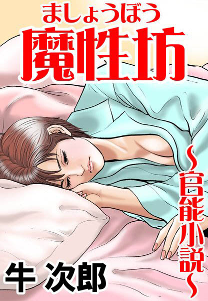 牛次郎❤魔性坊｜-モデル