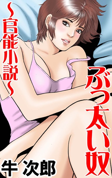 牛次郎❤ぶっ太い奴｜-