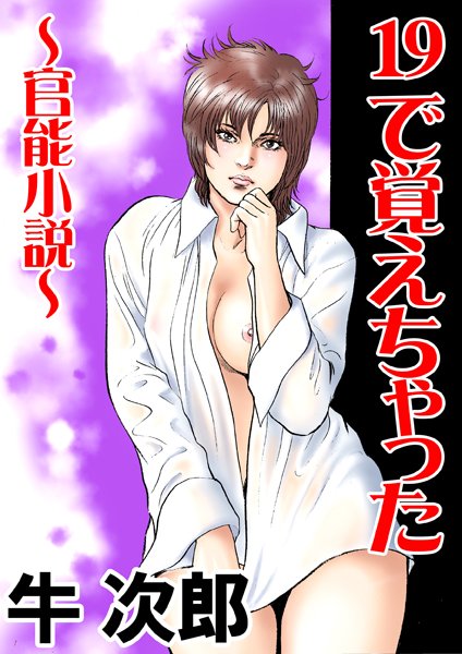 牛次郎❤19で覚えちゃった｜-